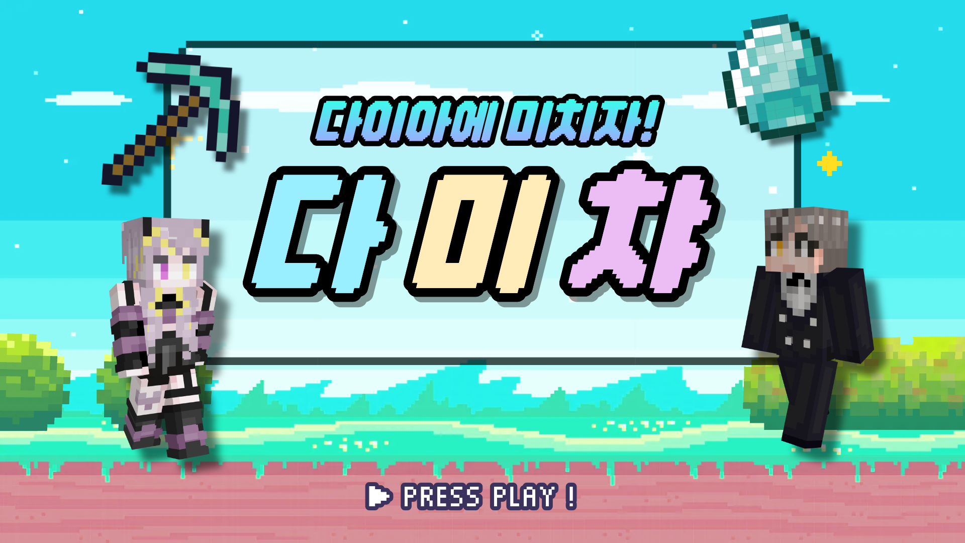 [콘텐츠 지원센터 상금 💸80만원💸] 다미챠💎 마인크래프트 다이아 대결 서버 인원 모집! (~10/27)