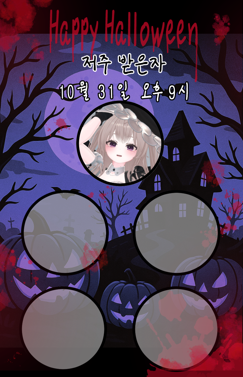 할로윈컨텐츠 - 저주받은자 함께하실분을 모집합니다.[총상금 40만원+2500개]