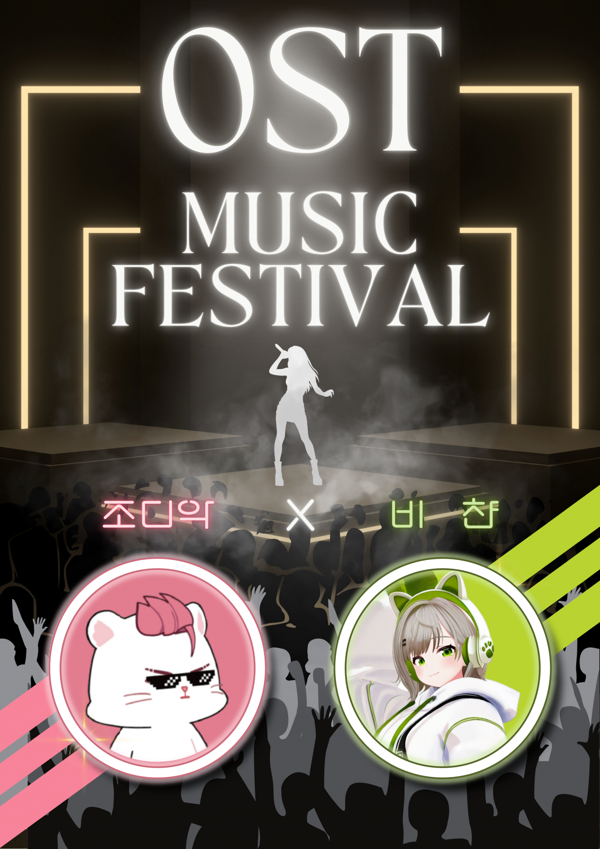 조디악x비챤 레전드 OST 노래 페스티벌