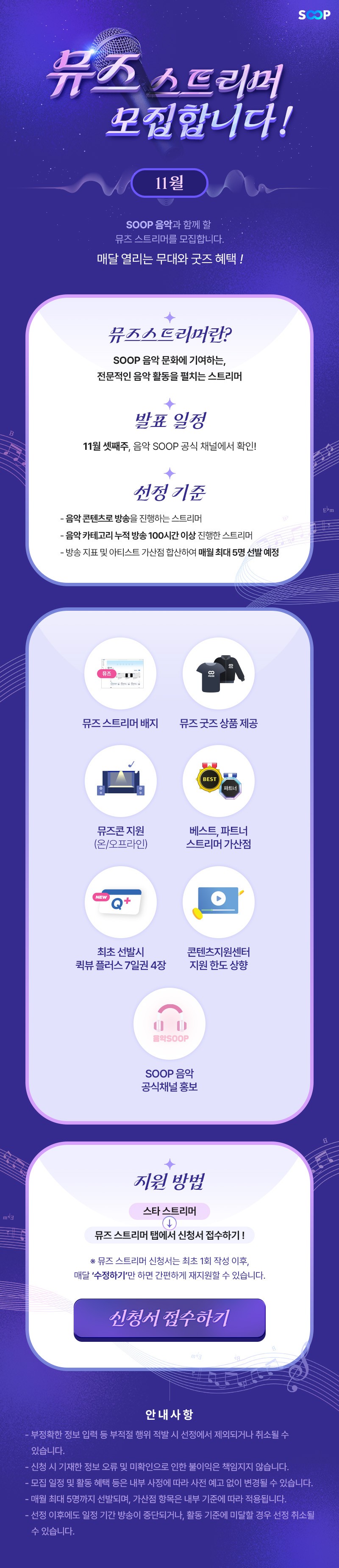 [뮤즈 스트리머 모집] 11월 신청서 모집중 ♪