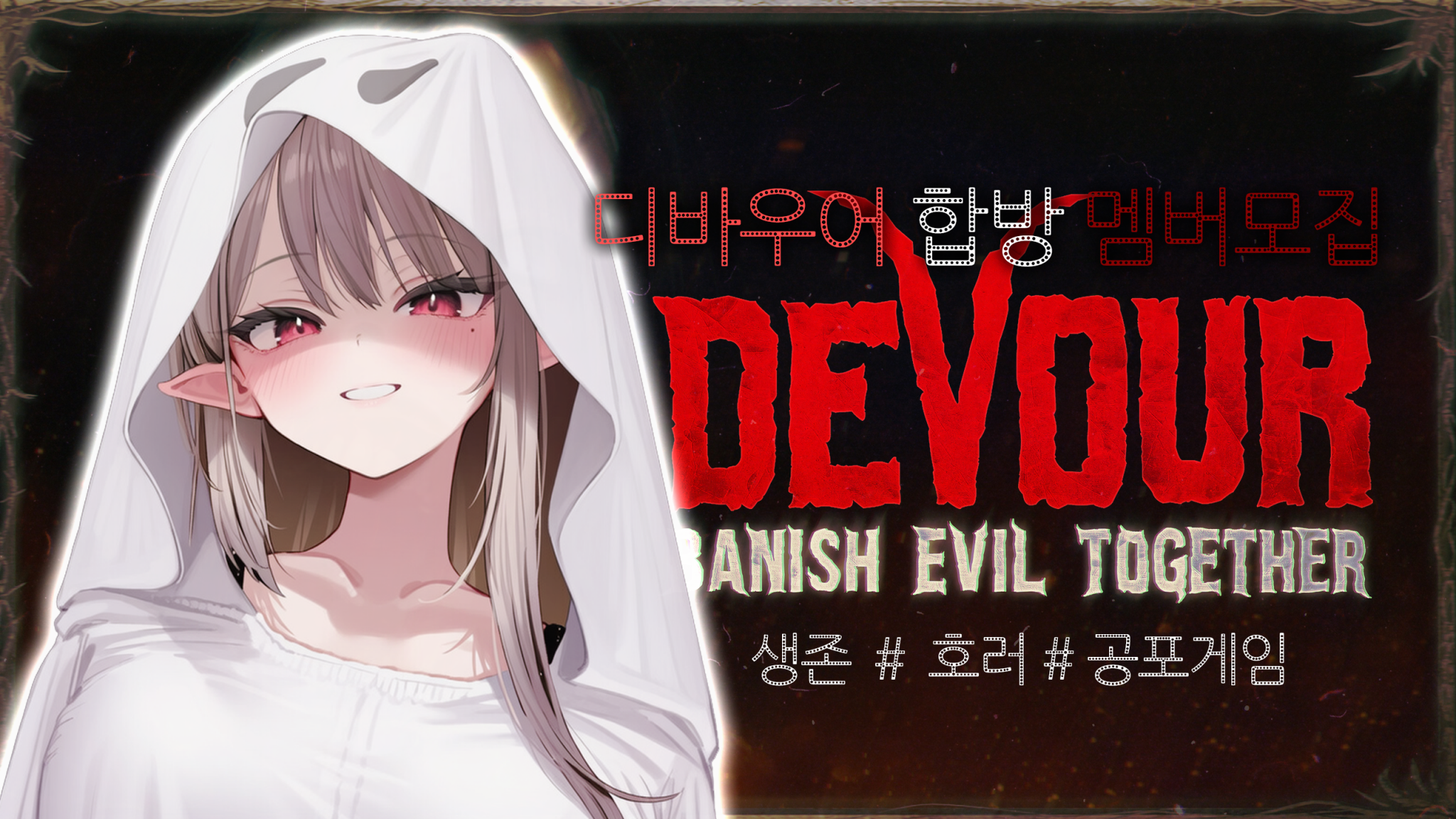 [종겜 합방 멤버 모집] devour (디바우어) 공포/생존게임