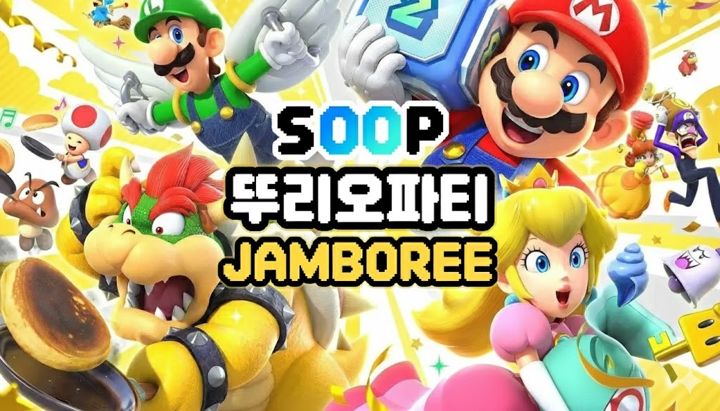 🎮SOOP x 뚜우 마리오파티 제 2회🎯