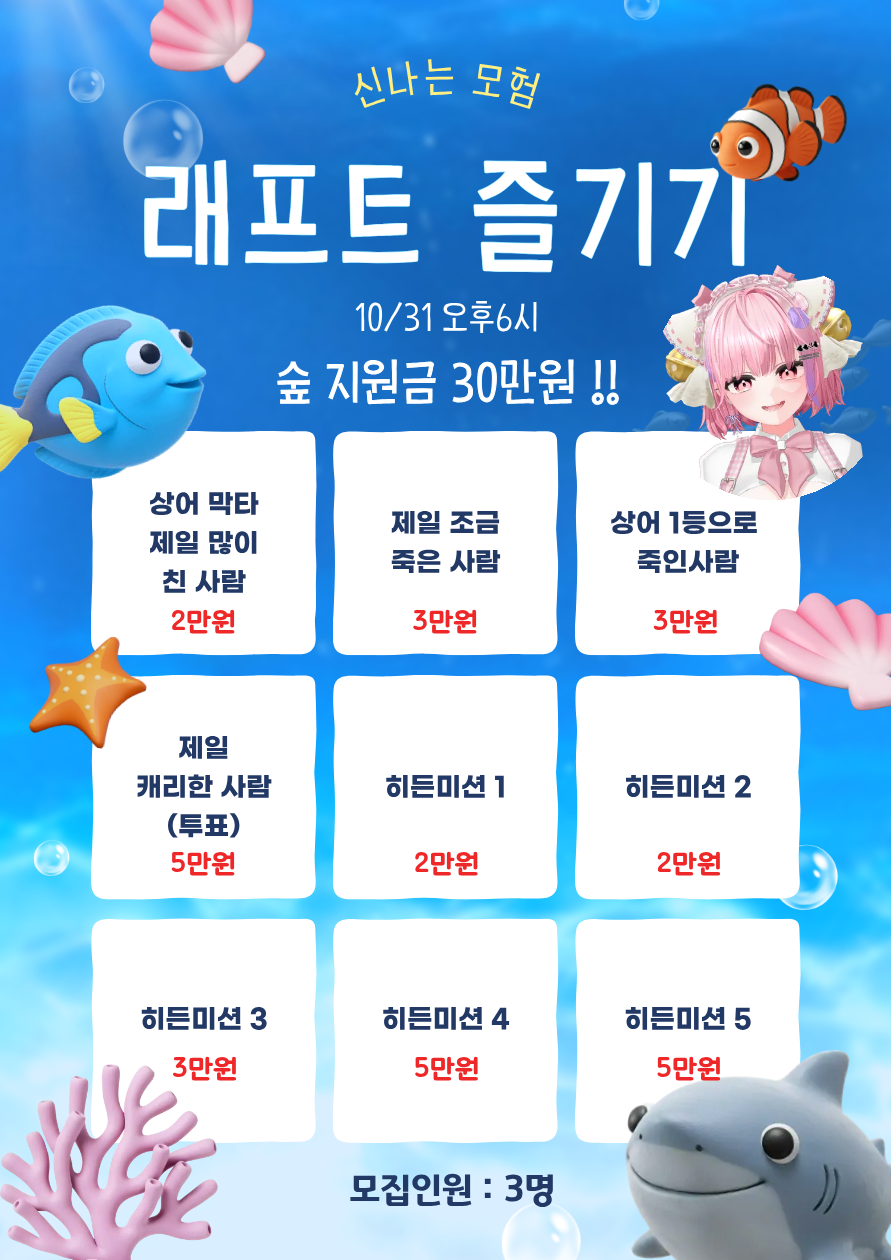 🌊10/31 숲지원금 30만원! 래프트 미션 합방 인원 모집! 🌊