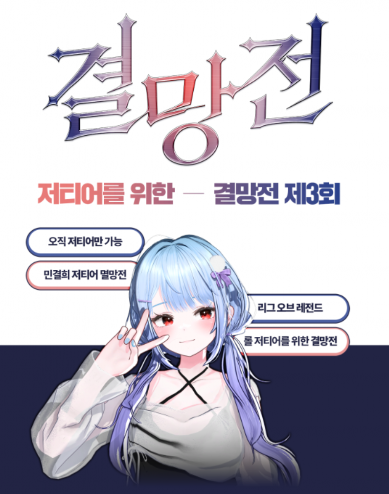저티어를 위한 👊결망전👊 3회 선수 모집공고 !⭐치킨 + KT굿즈 드롭스🎁