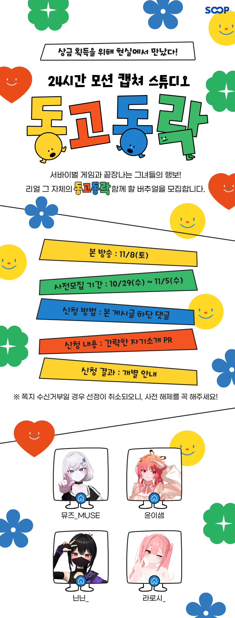 24시간 모션캡처 콘텐츠 『동고동락』 게스트 모집