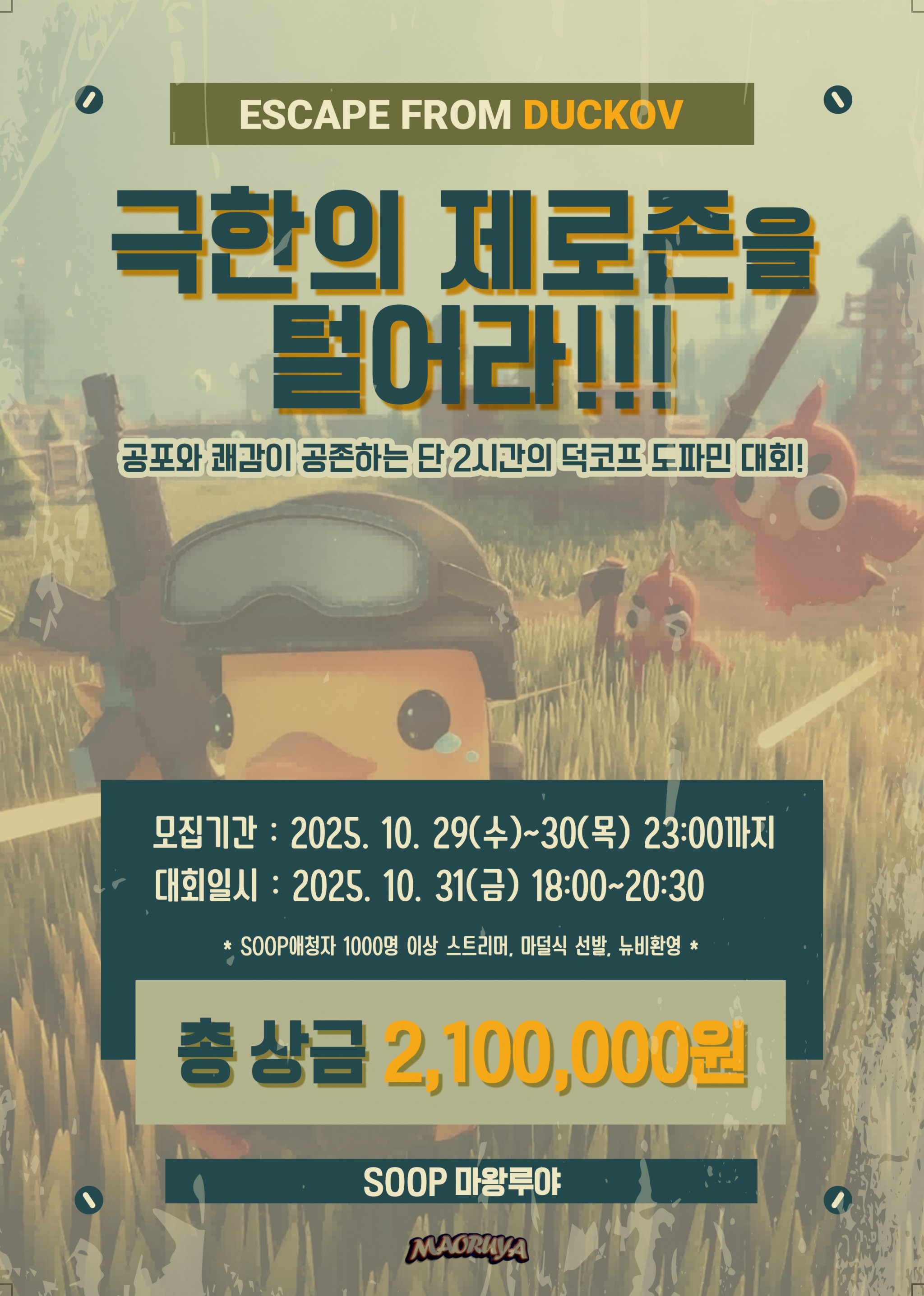 극한의 제로존을 털어라!!! 마왕루야 덕코프 대회 개최 안내!