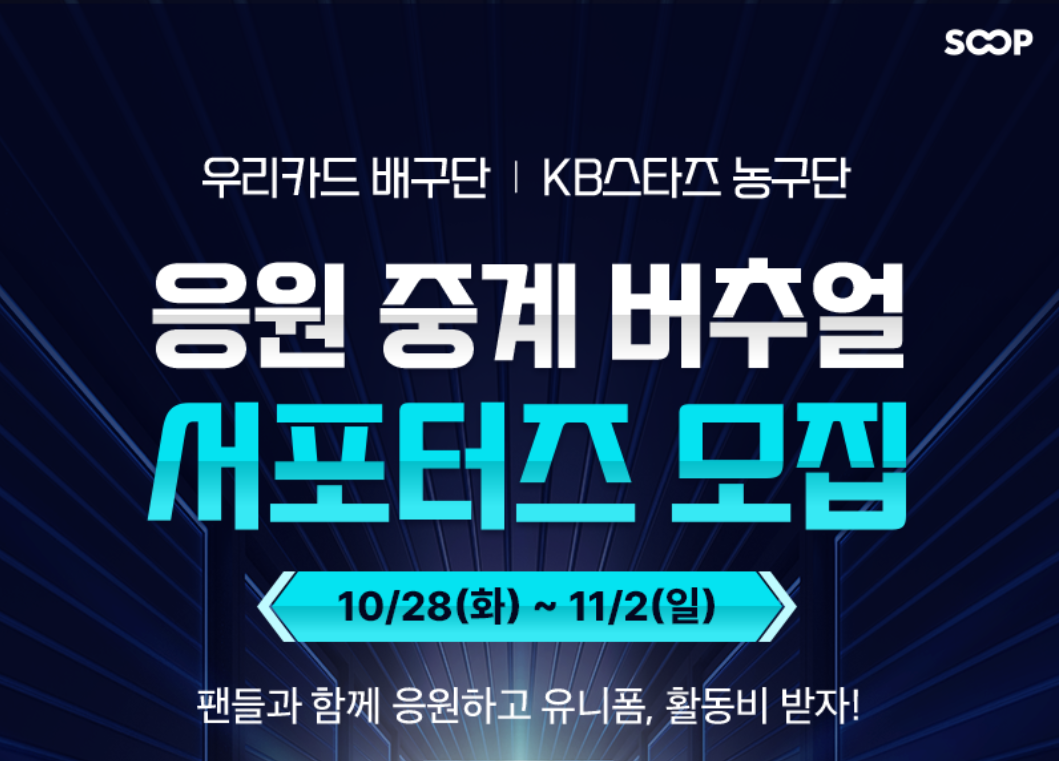 농구단 버추얼 서포터즈 모집 안내 (10/28 ~ 11/2)