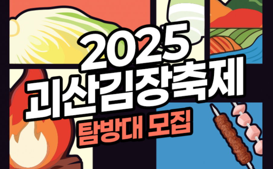[탐방대] 2025 괴산김장축제 참여 스트리머 모집