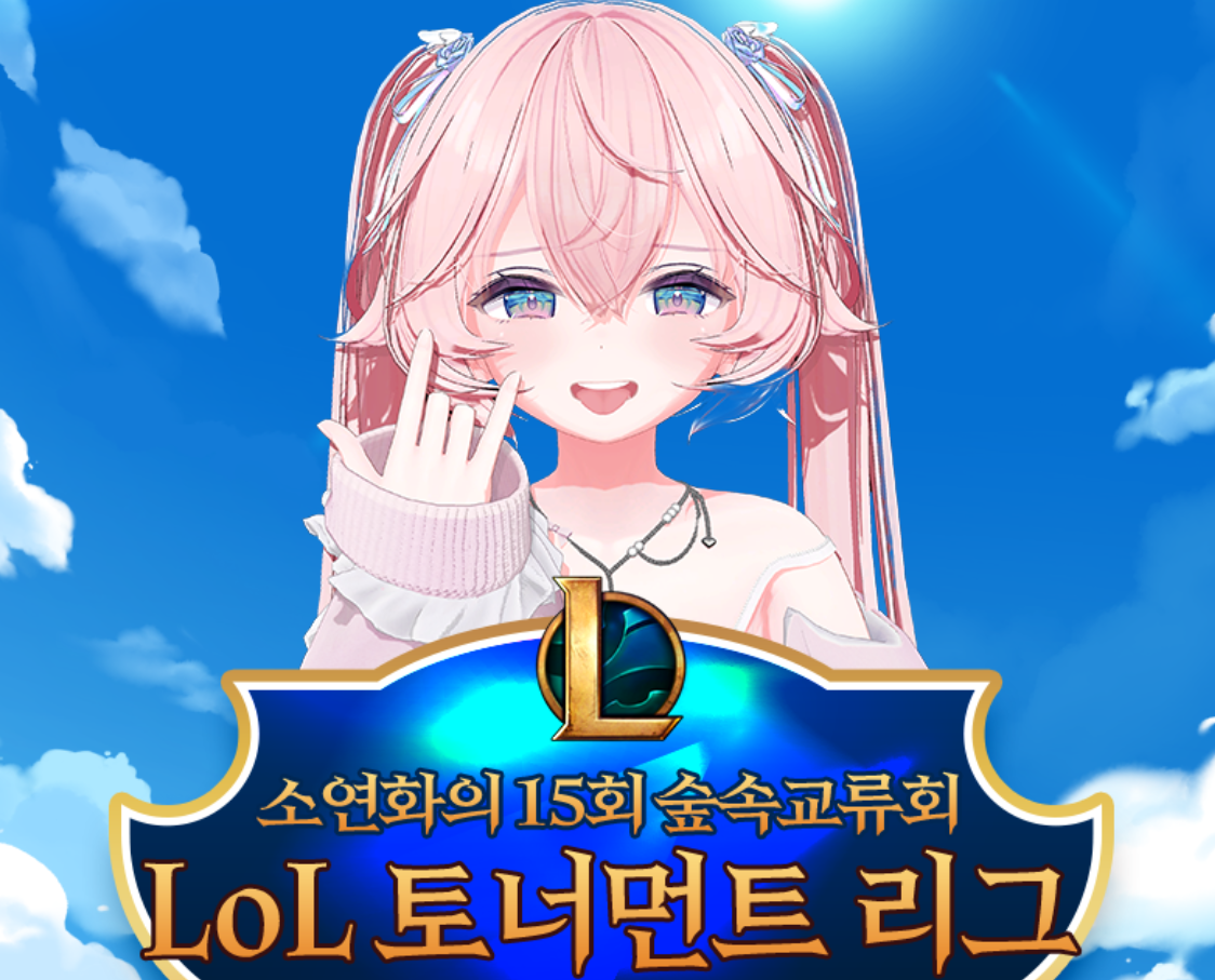 소연화의 숲속교류회 15회차 LOL 대회 / 상금 100만원/ 멸망전 일정 나오면 겹치지 않게 일정 바뀔 예정입니다!