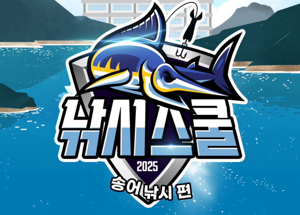 [안내] 2025 낚시스쿨 11화 참가자 모집