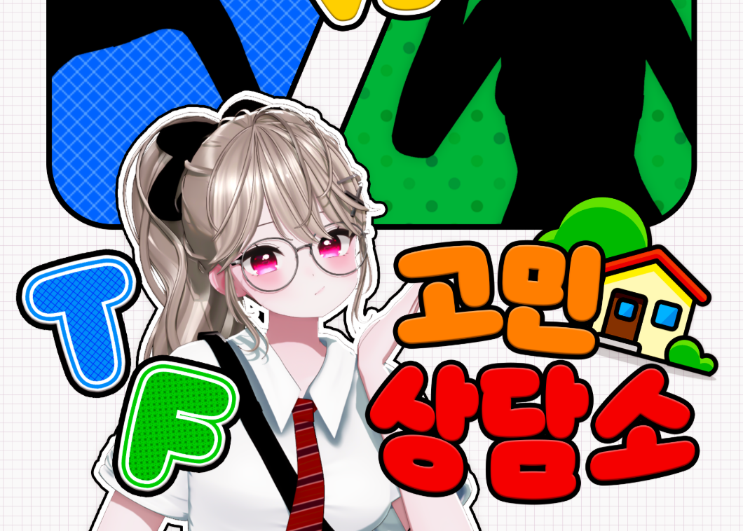 [콘텐츠] T/F 고민 상담소 고민을 적어주세요! (제발...)