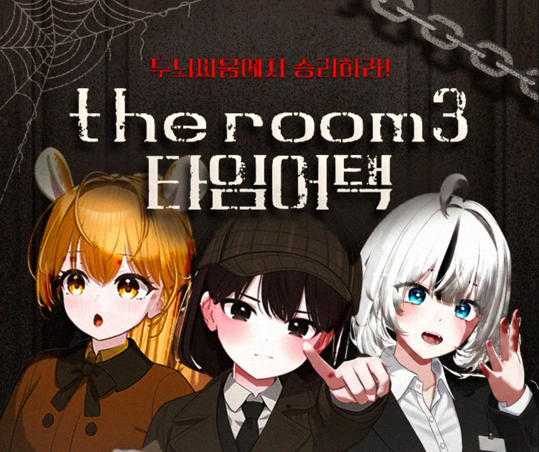 방탈출 추리게임 The Room3 타임어택 참가인원 8인을 모집합니다! (참가비 1000개)