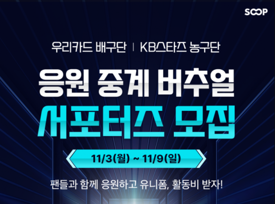 [모집] KB스타즈 농구단 버추얼 서포터즈 추가 모집! (11/3 ~ 11/9)