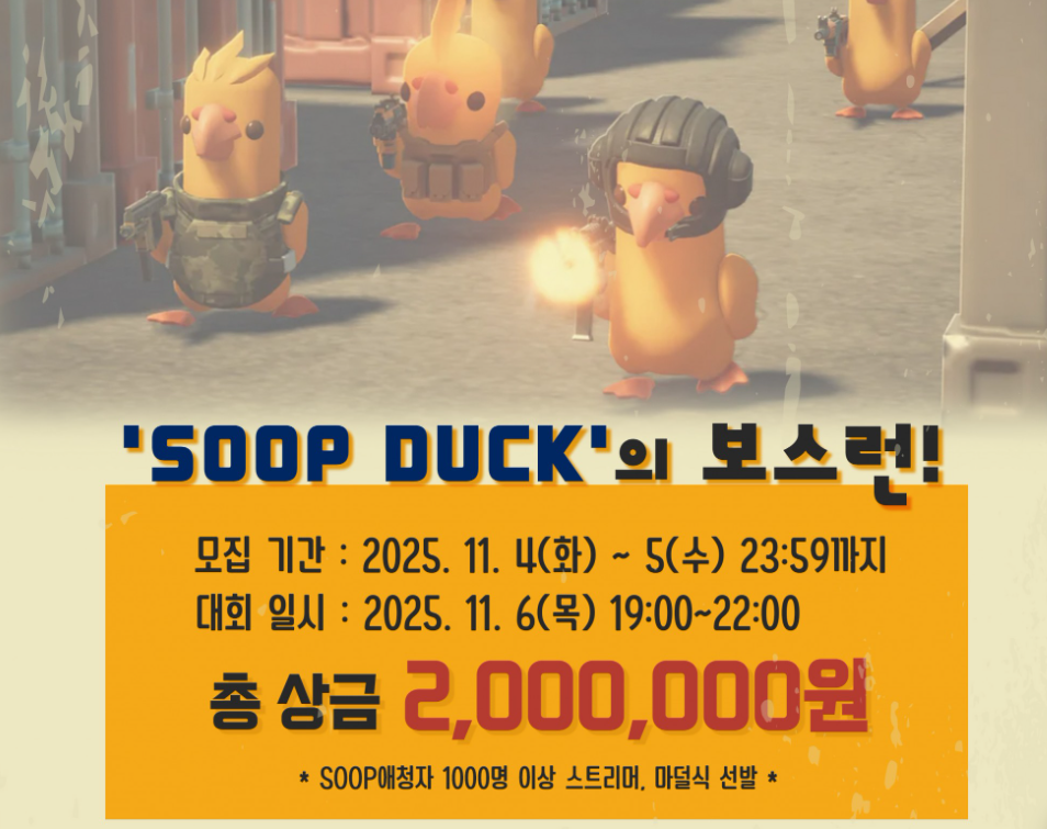 NO GUN CHALLENGE! 'SOOP덕의 보스런' 대회 개최 안내!