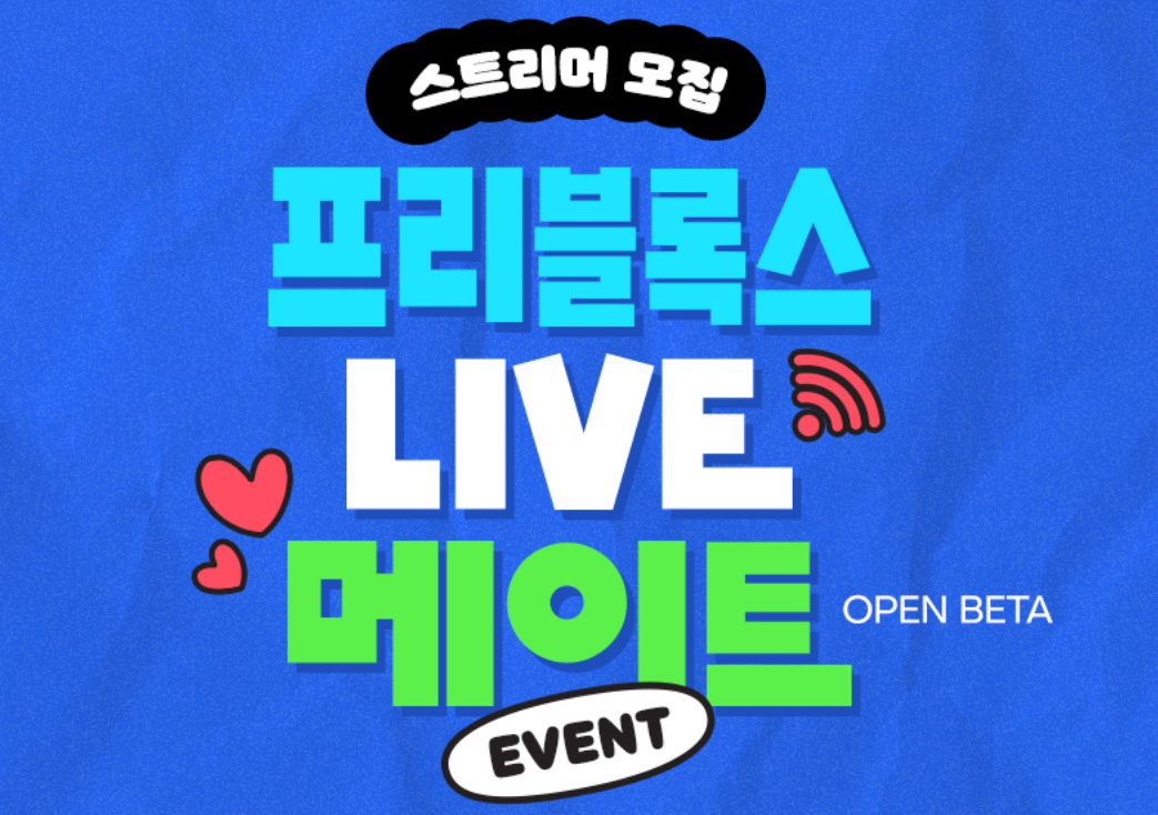 [이벤트] 프리블록스 🌟LIVE 메이트 (AI 캐릭터) 이벤트🌟 참가 스트리머 모집!