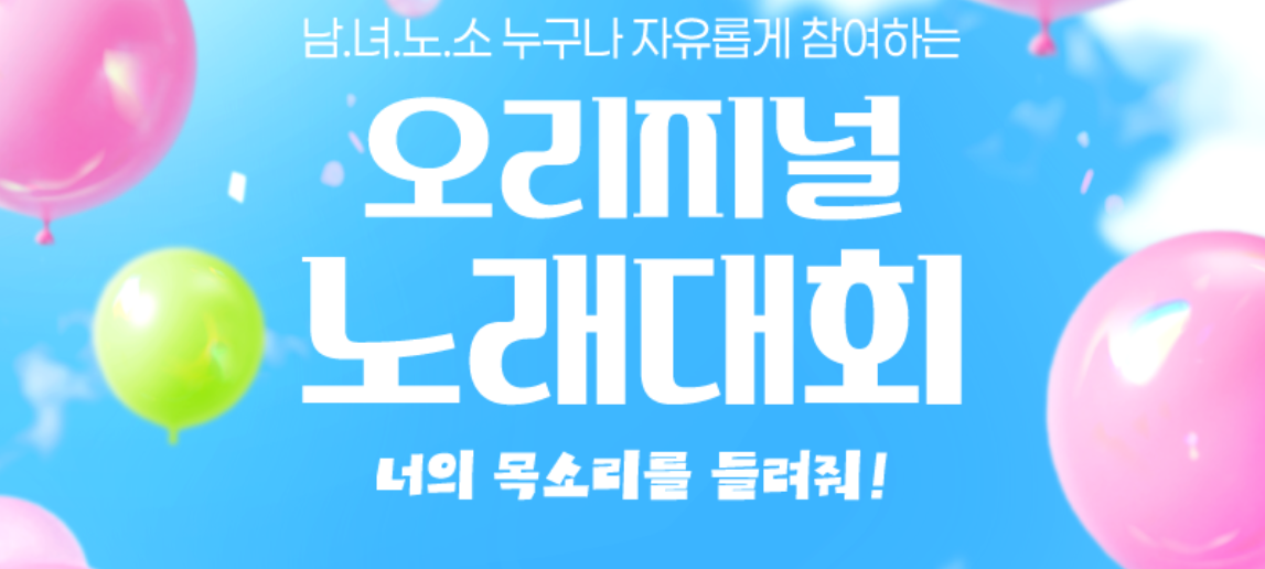 🎤오리지널 노래대회 🎤 참가자 모집합니다!!