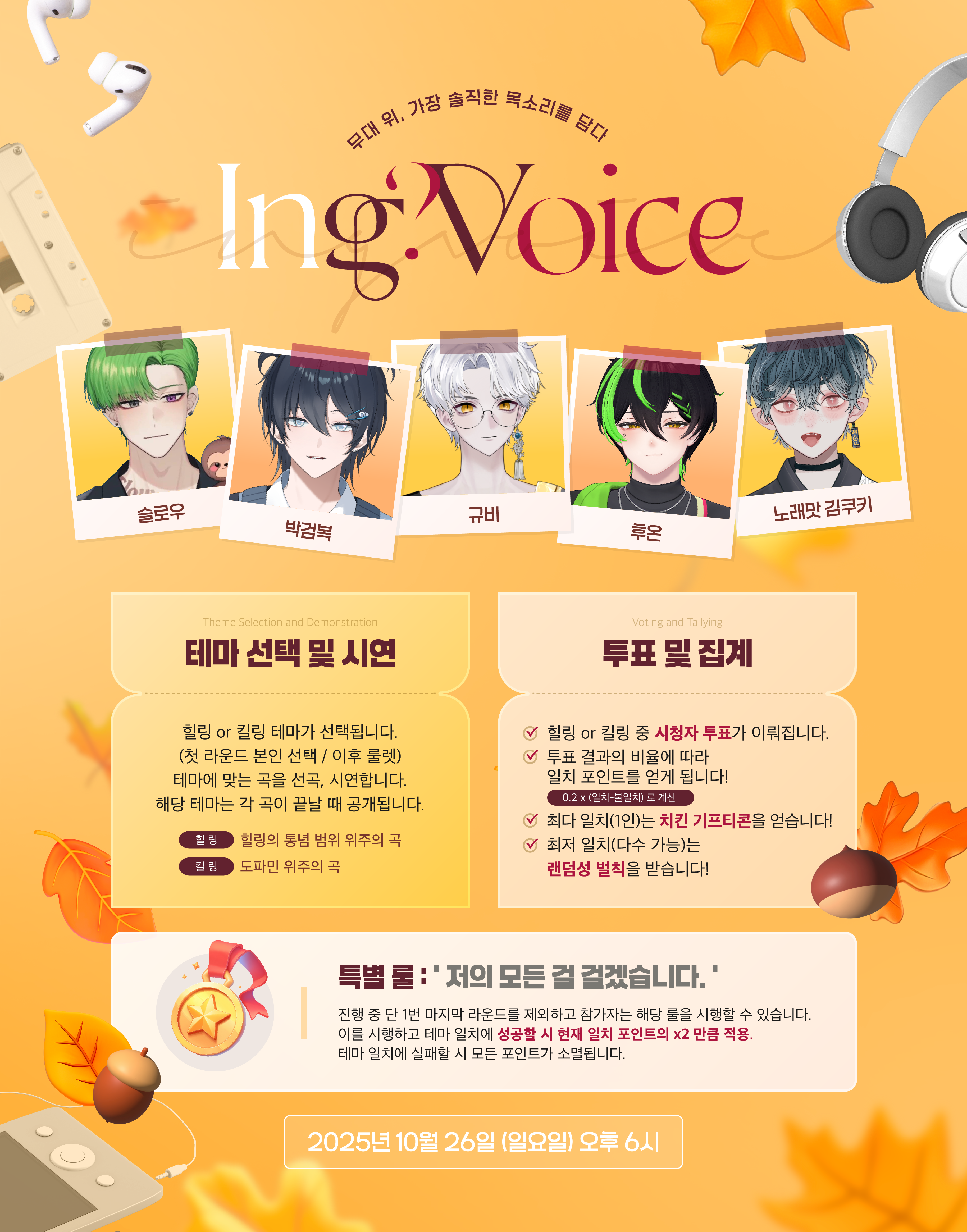 ' 힐&킬 ING? Voice ' 11월 참여자 모집