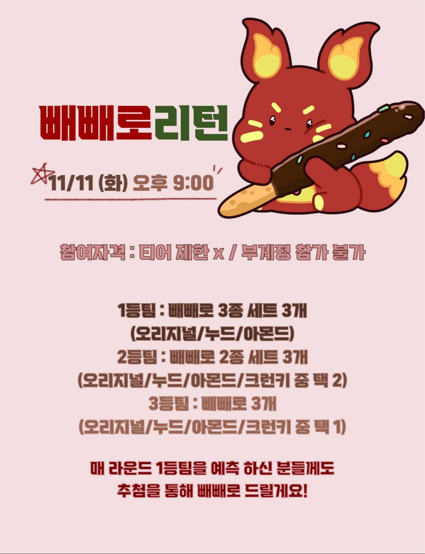 🍫 빼빼로데이 기념 이터널리턴 내전 🍫