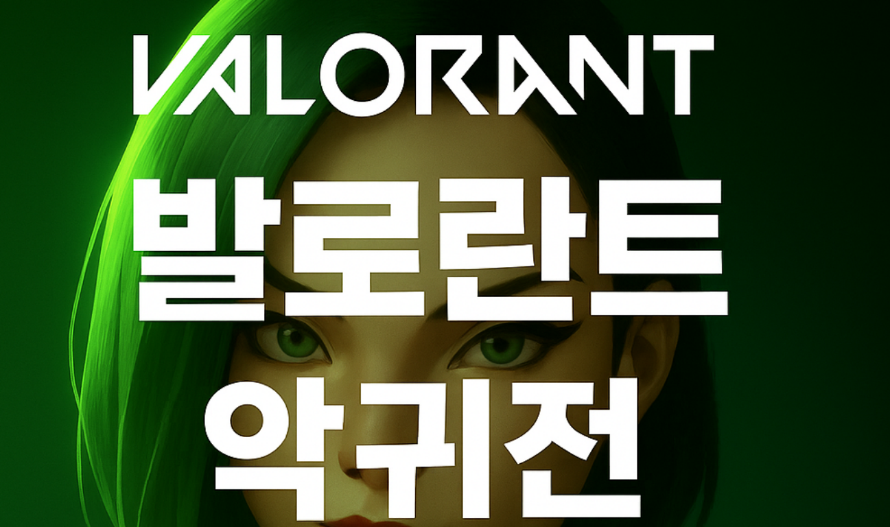 [11월16-17]총상금 100만원+7000개 +대결이 / 발로란트 대회 '악귀전'