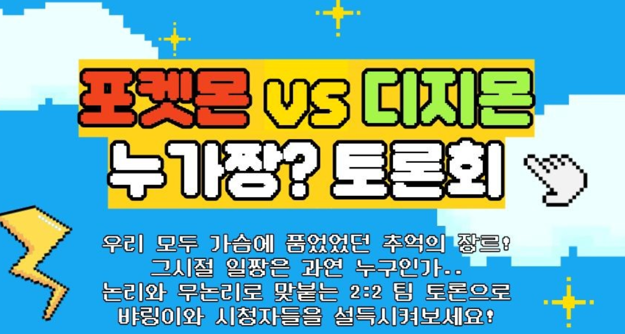 ⚡포켓몬vs디지몬 누가짱?토론회 참가자 모집합니다!🐣