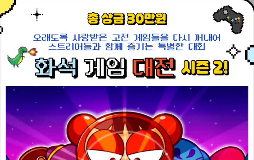 🔥참가자 모집중🔥🦴화석 게임 대전 시즌 2- 크레이지 아케이드 편🦴