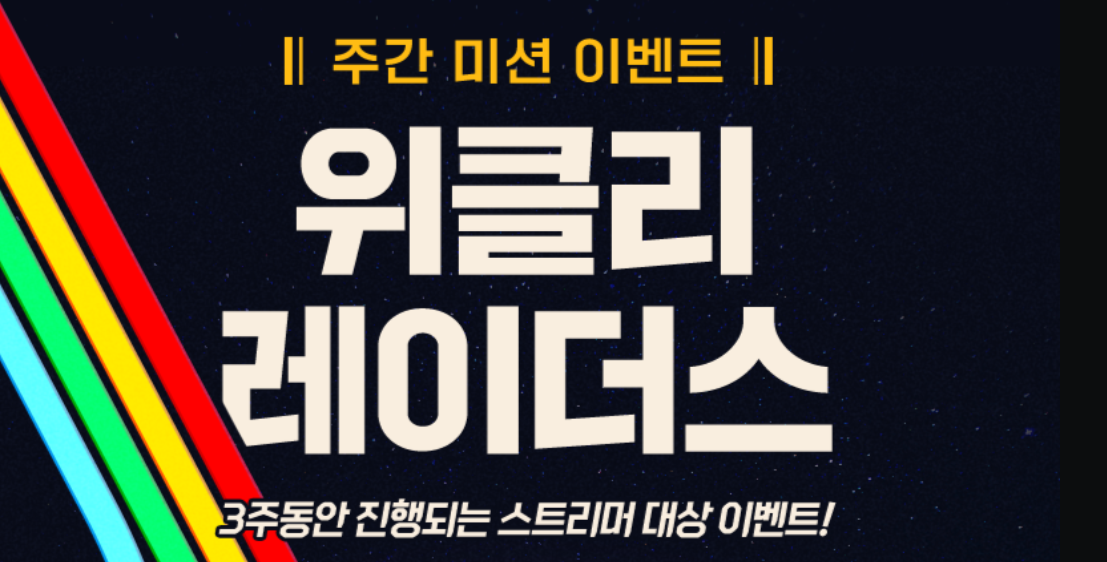 [이벤트 안내] 아크 레이더스 주간 미션 이벤트 - 위클리 레이더스