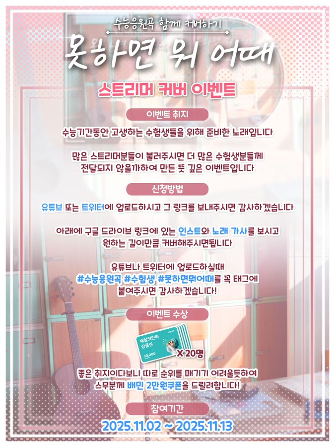 【💯수능응원곡 스트리머 커버 이벤트💯】