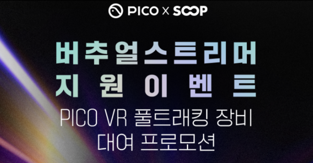 [버추얼 장비 대여 지원] PICO VR 풀트래킹 장비 대여 프로모션 신청 안내