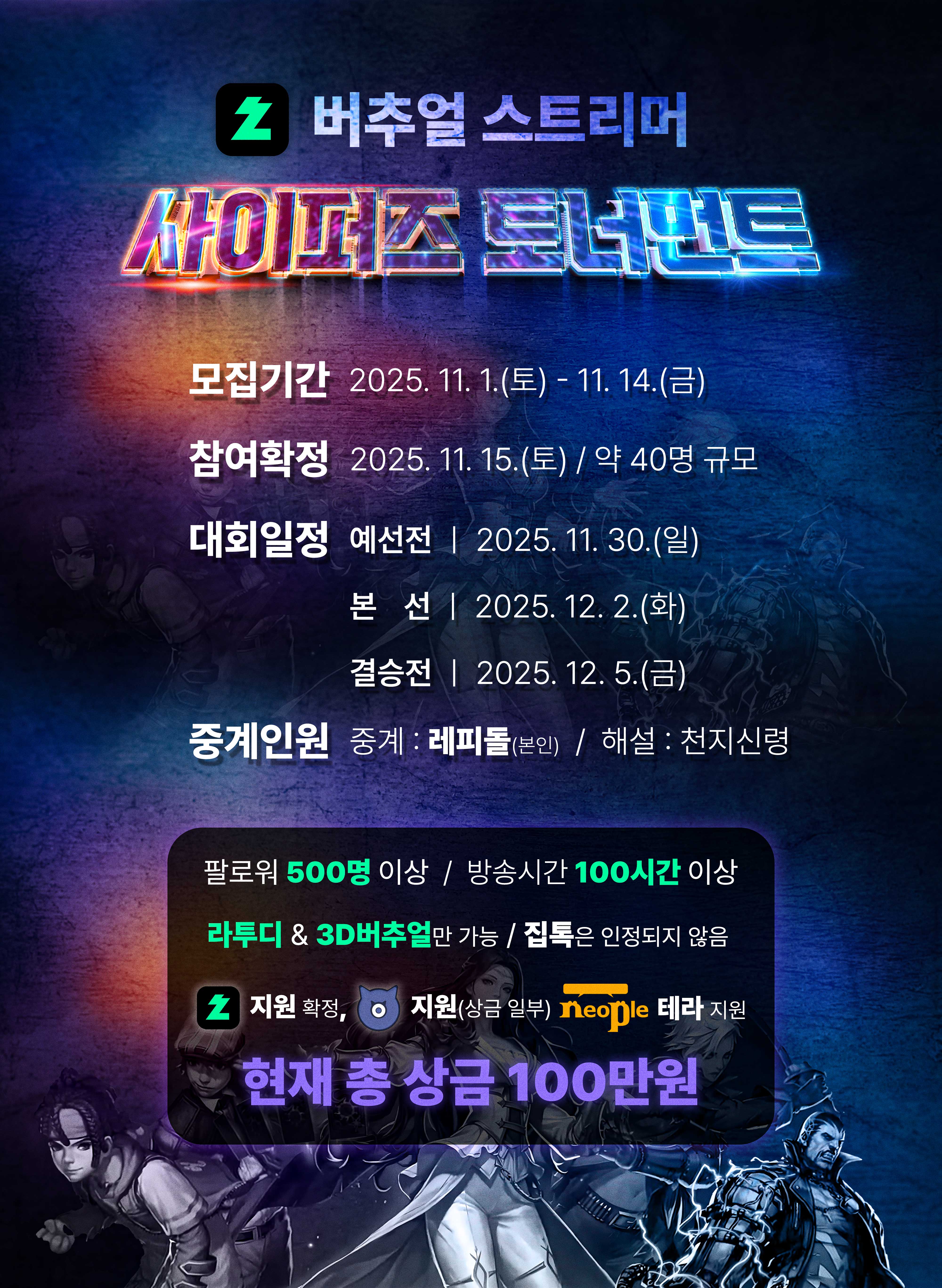 치지직 지원확정! 치지직 사이퍼즈 토너먼트 개최합니다!