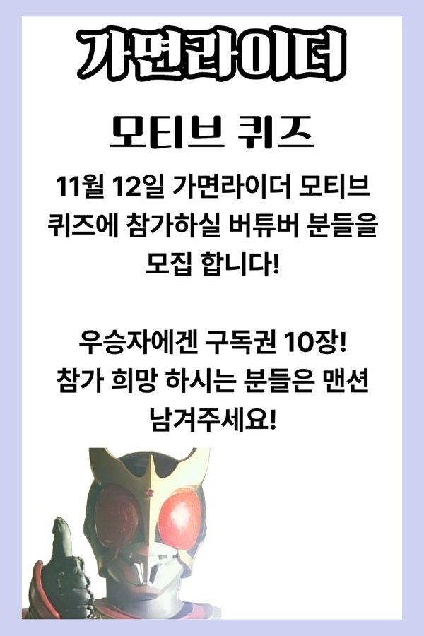 가면라이더 모티브 퀴즈에 참가 하실 버튜버 분들을 모집 합니다!
