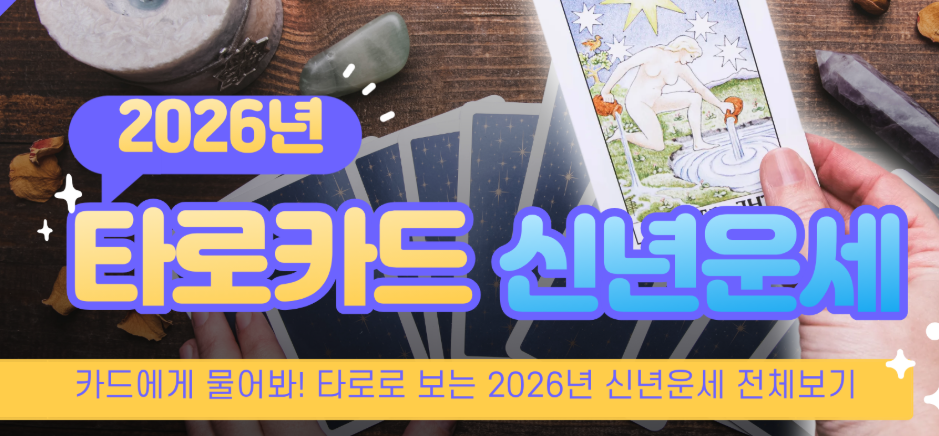 연말 한정 스트리머 타로 무료 이벤트! 7명 모집 (뻐꾸기 환영)