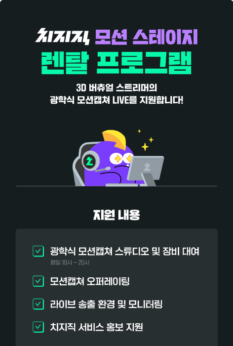 치지직 모션스테이지 렌탈 프로그램 - LIVE 지원 신청