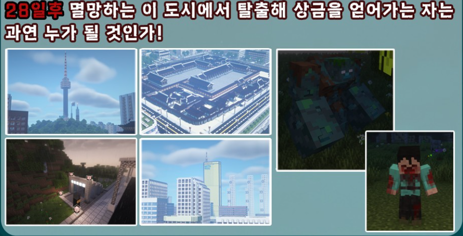 마인크래프트 아포칼립스 컨셉 [28일후 서버] 모집합니다! (약탈 허용, PVP허용 서버)
