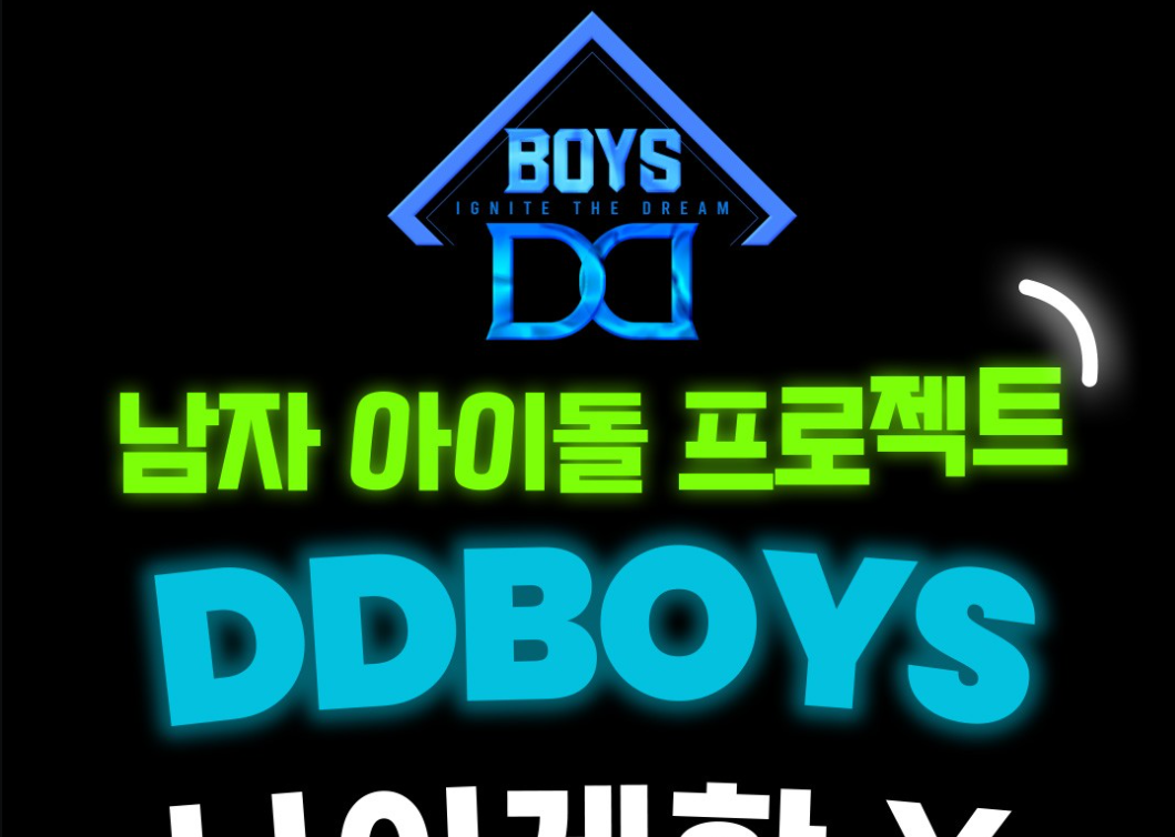 남자 아이돌 제작 프로젝트!! DD BOYS 디디보이즈 참가모집 공고