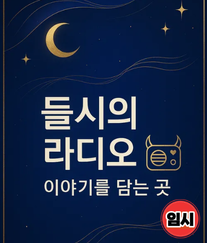 들시의 [이야기를 담는 곳] 여러분의 사연을 기다립니다.