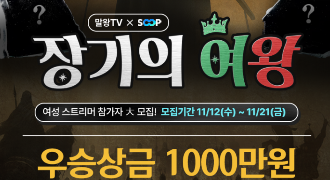 장기의 여왕 모집 공고