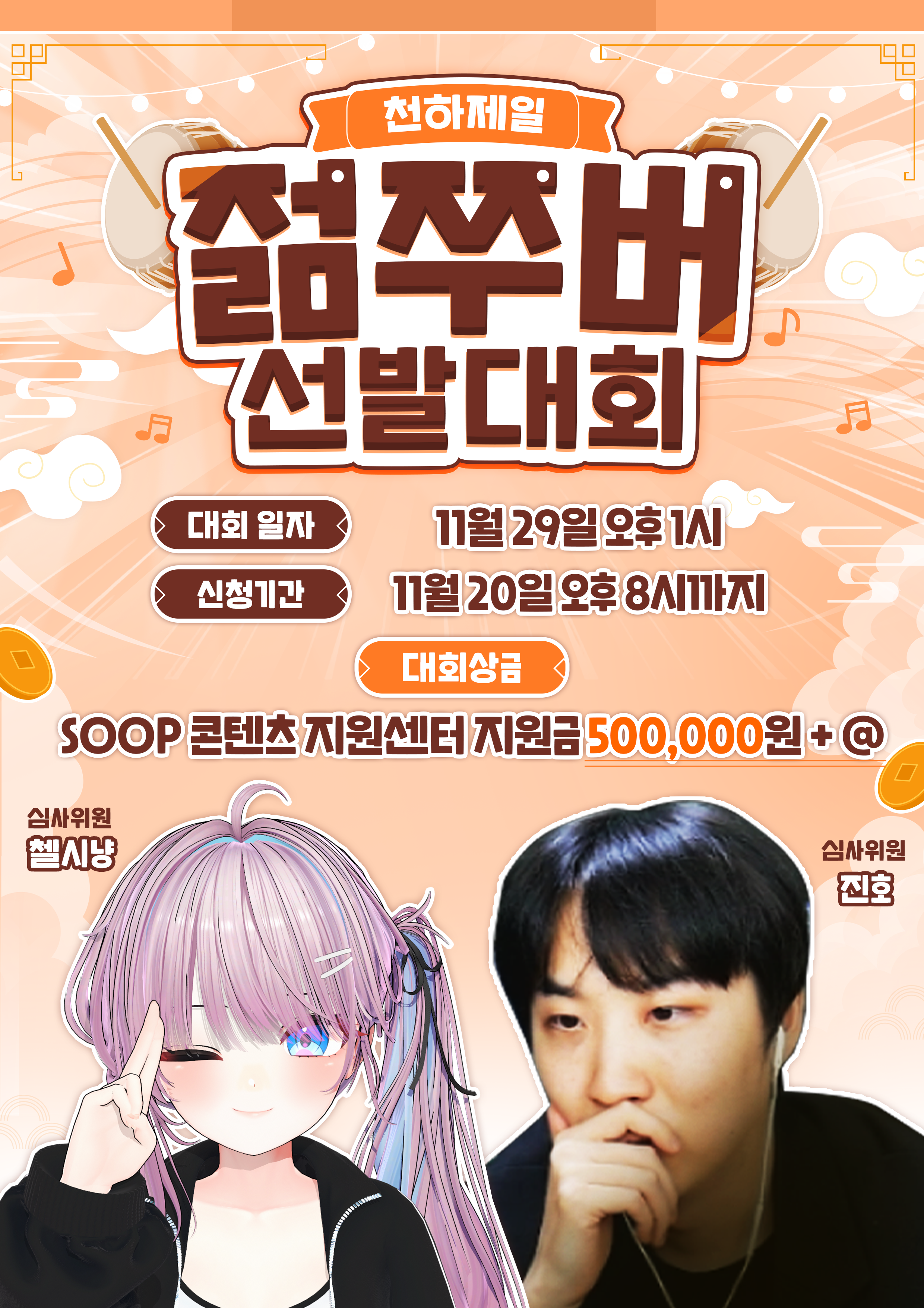 SOOP X 천하제일 젊쭈버 선발대회 모집 l 총상금 50만원 + @ [11월 29일 (토) 오후 1시]