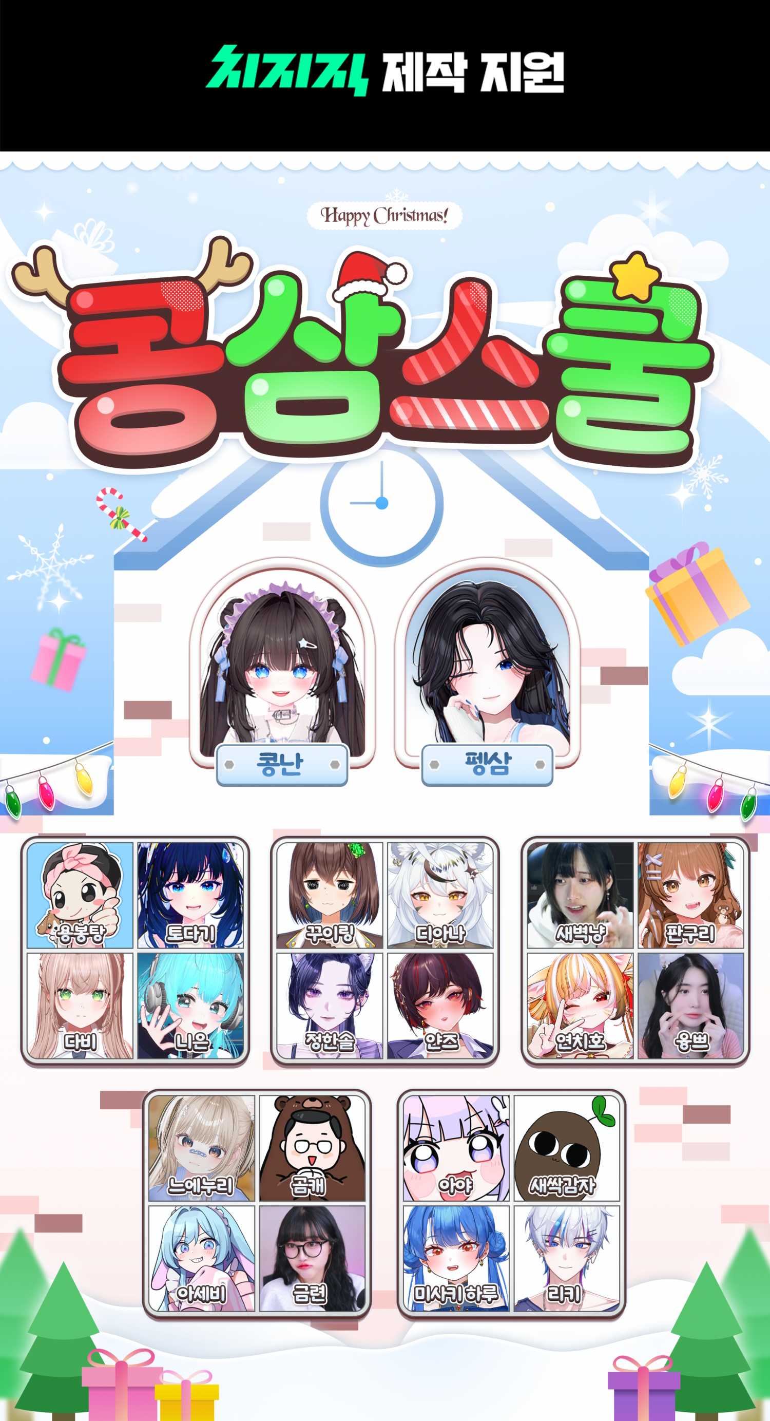 [치지직 제작 지원] 콩삼스쿨에서 함께할 학생들을 모집합니다!!