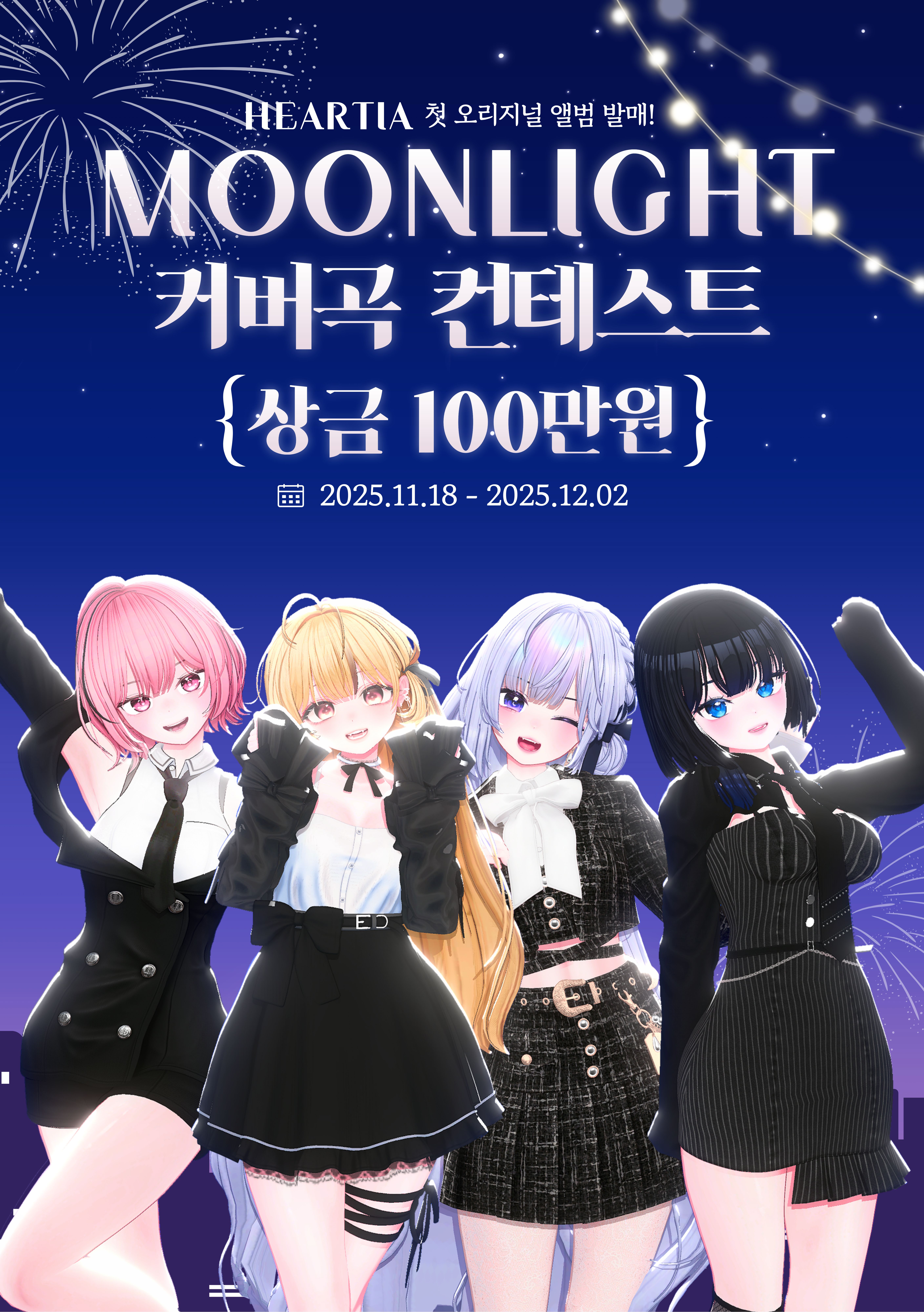 하티아 1st mini Album 발매 기념 커버곡 콘테스트! 상금 100만원!