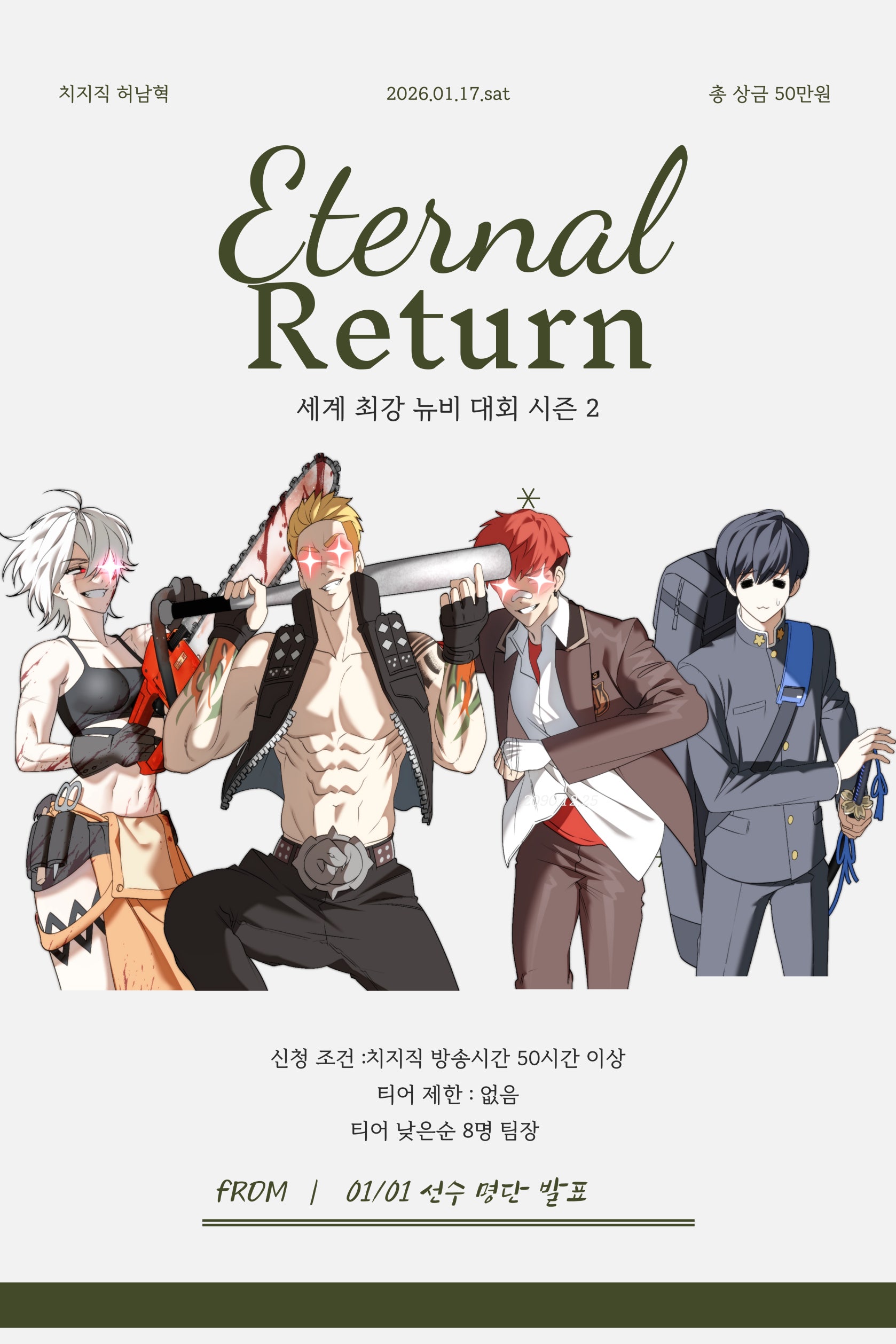 이터널 리턴 스트리머 대회 시즌 2 개최합니다! 세계 최강 뉴비 대회 시즌2