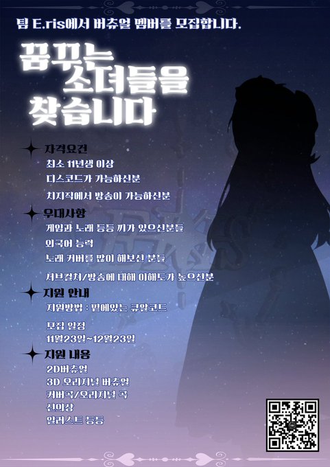 꿈꾸는 소녀들을 찾습니다 "팀 이리스" 버추얼 멤버 모집