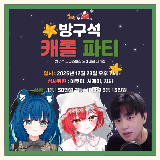 크리스마스 방구석 캐롤 파티 노래대회!