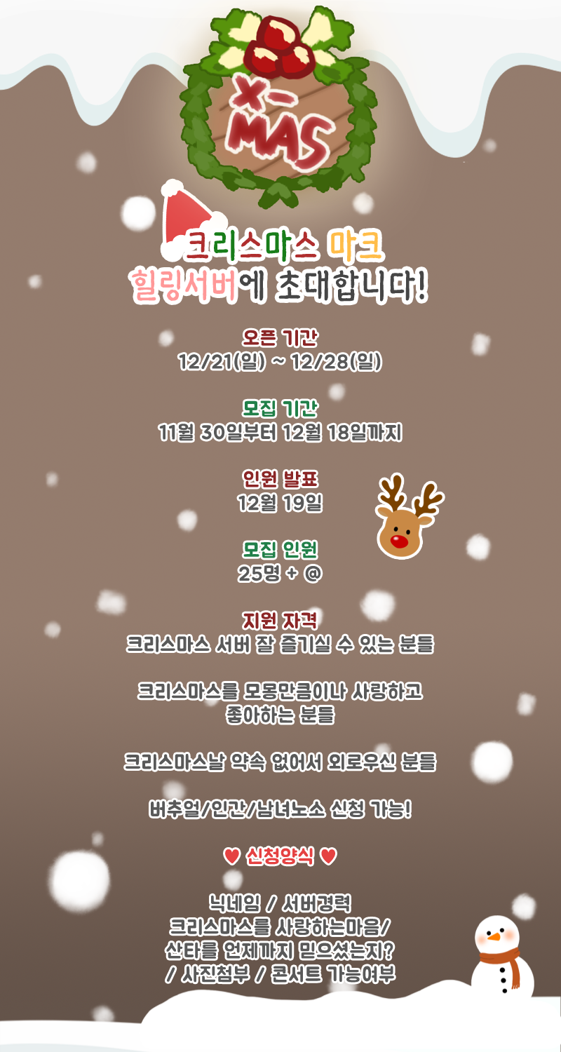 크리스마스 마크 힐링서버 모집중
