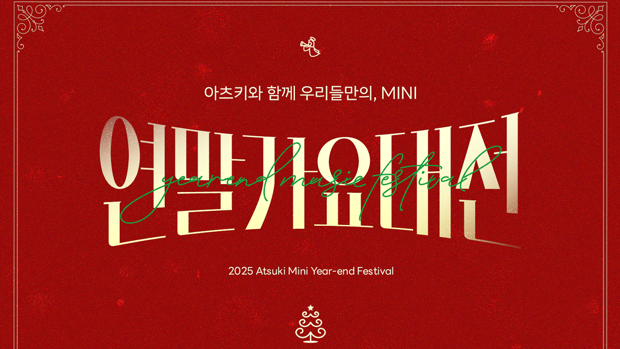 우리들만의 mini 연말가요대전
