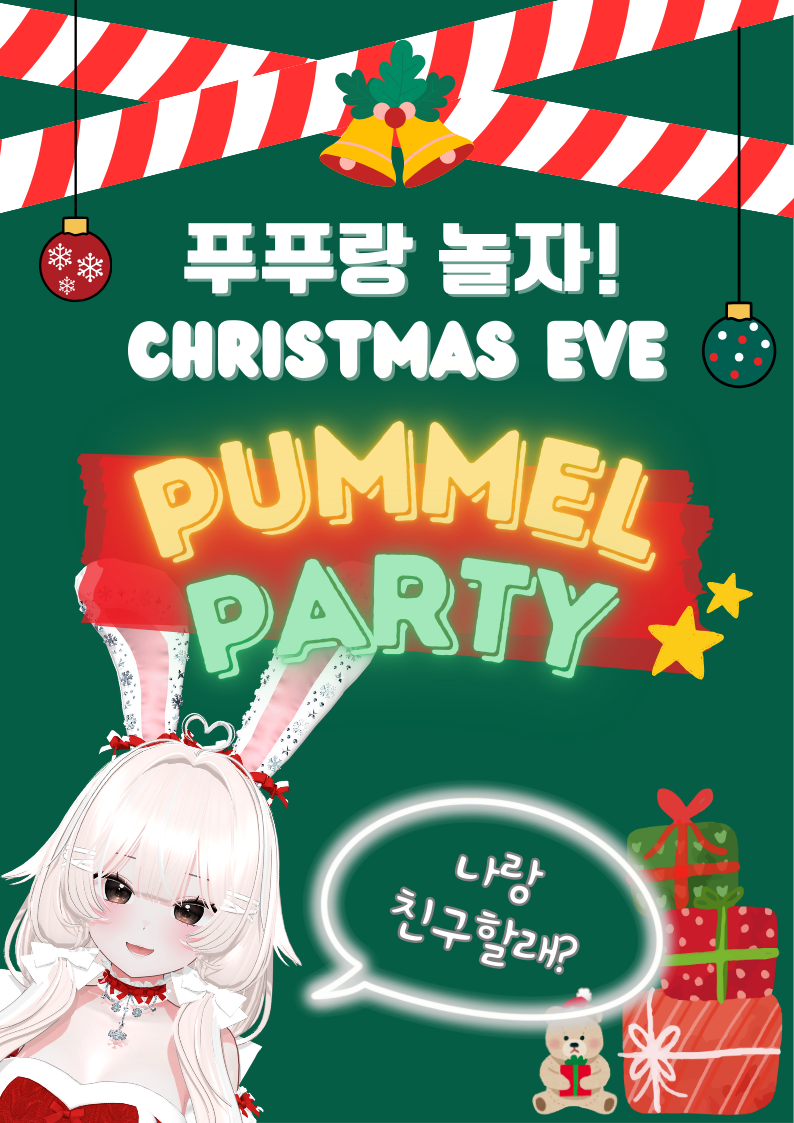 [모집]✨메펀 8000개✨ 크리스마스 이브에 품멜파티 같이할 여성버추얼을 찾습니당