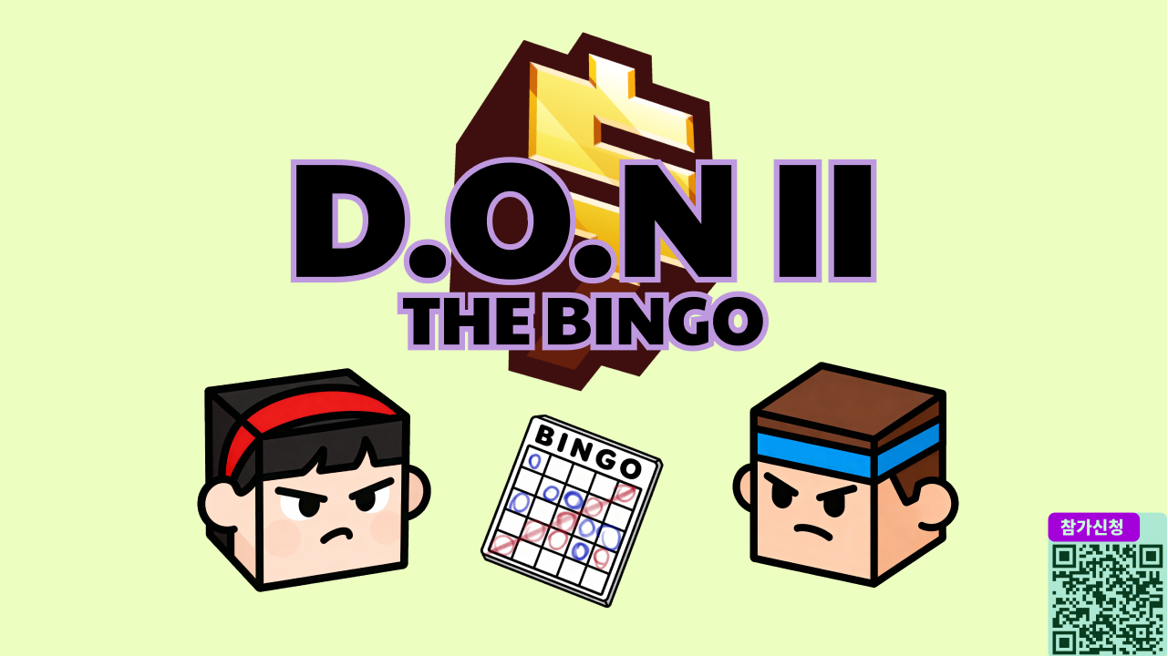 종합빙고경쟁서버 DON II -THE BINGO- 참가자 모집
