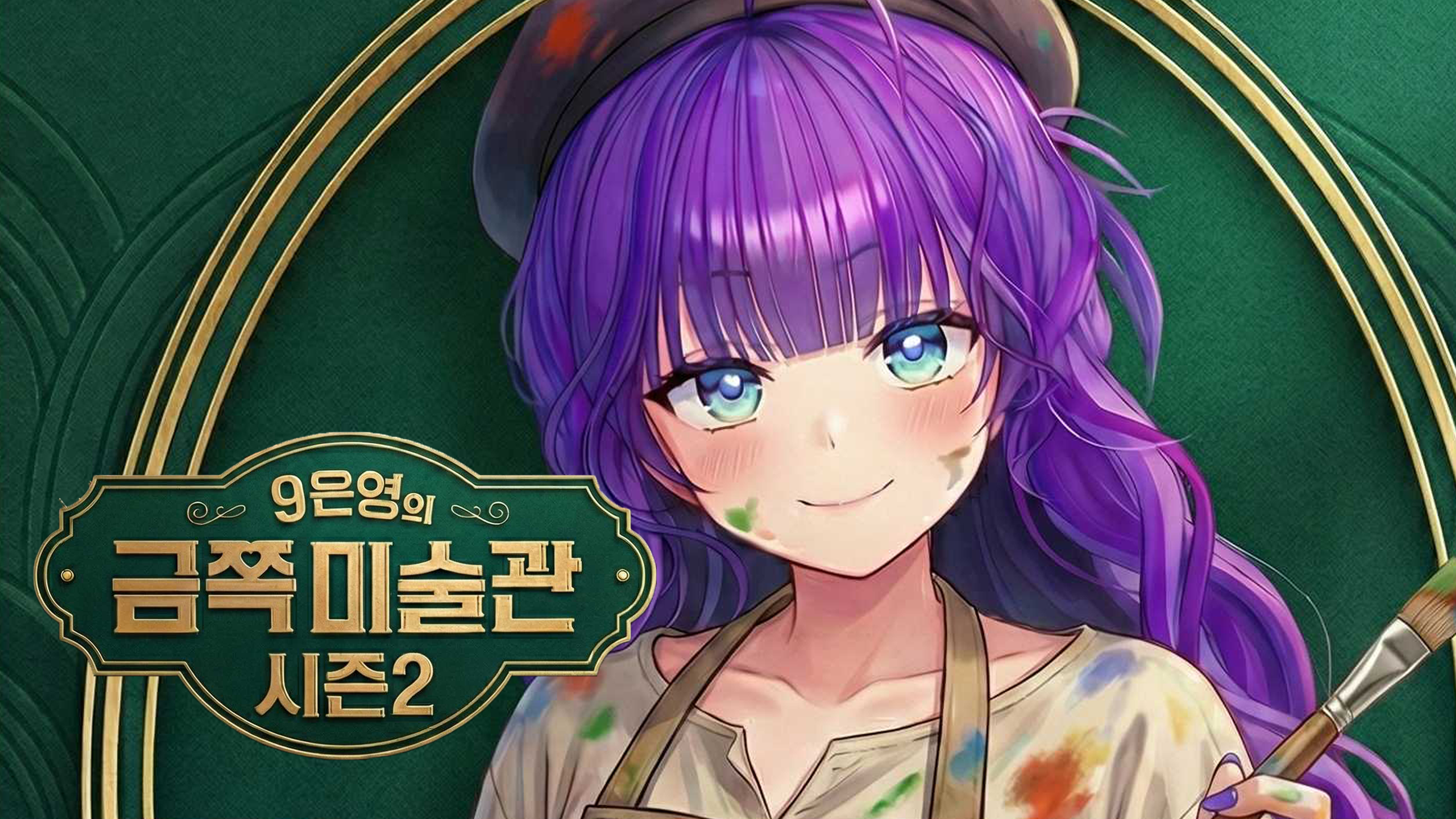 🖼️9은영의 금쪽 미술관 시즌2 신청자 모집합니다