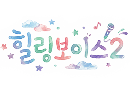 힐링보이스 노래대회