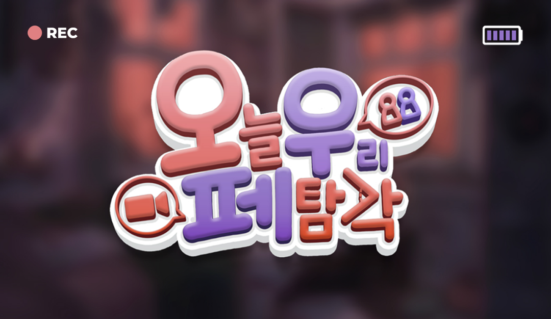 '오늘 우리 페탐각' 컨텐츠 참여 스트리머 모집