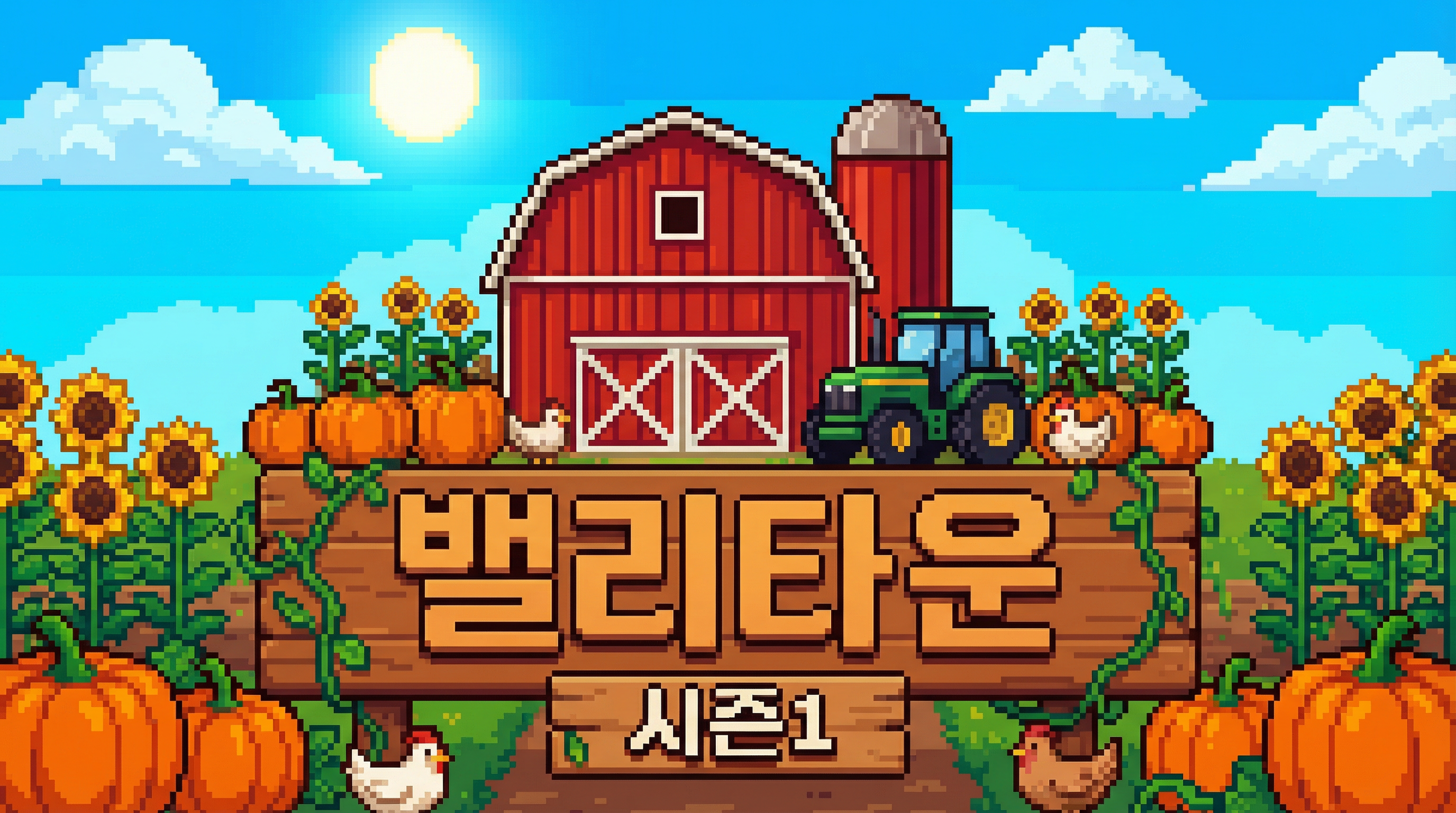 밸리타운 시즌2 : 함께한 365일, 다시 시작되는 초장기 스트리머서버